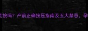 孕妇肚子能按吗产前正确按压指南及五大禁忌孕妈必看