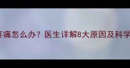 孕期外阴疼痛怎么办医生详解8大原因及科学缓解方法