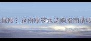 宝宝眼睛红肿总揉眼这份眼药水选购指南请收好家长必看