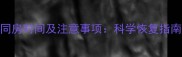 7个月引产后同房时间及注意事项科学恢复指南与避孕建议
