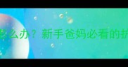 6个月宝宝脚部肿胀怎么办新手爸妈必看的护理指南与可能原因