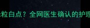 婴儿腿上小米粒白点全网医生确认的护理指南来了