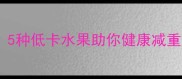 孕期控糖减脂必看5种低卡水果助你健康减重胎儿发育更优