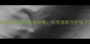 8岁孩子鞋码标准与选购全攻略科学选鞋守护孩子足部健康