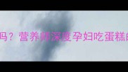 孕期必看未熟蛋糕还能吃吗营养师深度孕妇吃蛋糕的四大禁忌与处理指南