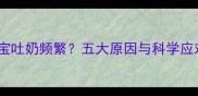三个月宝宝吐奶频繁五大原因与科学应对策略全