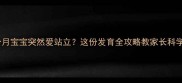 四个月宝宝突然爱站立这份发育全攻略教家长科学引导