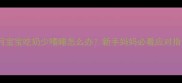 两个月宝宝吃奶少嗜睡怎么办新手妈妈必看应对指南