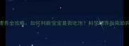 新生儿母乳喂养全攻略如何判断宝宝是否吃饱科学喂养指南助妈妈安心带娃