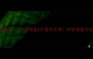 孕期体重管理指南一个月增重5斤是否正常科学增重方法与注意事项