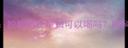 孕期营养指南脱脂奶粉孕妇可以喝吗附科学饮用全攻略