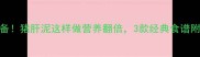 宝宝辅食必备猪肝泥这样做营养翻倍3款经典食谱附赠喂养指南