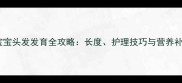 5个月宝宝头发发育全攻略长度护理技巧与营养补充指南