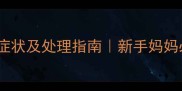 三个月宝宝消化不良症状及处理指南新手妈妈必看调理全攻略