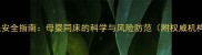 婴儿睡眠安全指南母婴同床的科学与风险防范附权威机构建议