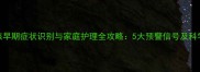 儿童肺结核早期症状识别与家庭护理全攻略5大预警信号及科学应对方案