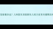 一个月大的宝宝能看多远儿科医生深度新生儿视力发育关键期及科学护眼指南