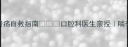 紧急解决孕期口腔溃疡自救指南口腔科医生亲授哺乳期也能用的天然疗法