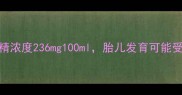 孕期血液酒精浓度236mg100ml胎儿发育可能受哪些影响