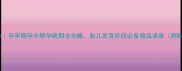 孕妇用品清单孕早期孕中期孕晚期全攻略胎儿发育阶段必备物品清单附购买时间表