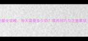 四个月宝宝喝奶量全攻略每天需要多少奶喂养技巧与注意事项附参考数据