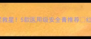 婴儿紫草膏红屁屁救星5款医用级安全膏推荐红屁屁护理全攻略