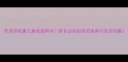 布洛芬胶囊儿童能服用吗家长必知的用药指南与安全剂量