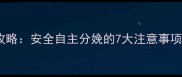 居家分娩全攻略安全自主分娩的7大注意事项与经验分享