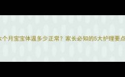 六个月宝宝体温多少正常家长必知的5大护理要点