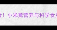 婴儿辅食添加必看小米蕉营养与科学食用指南附食谱