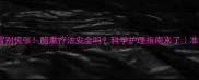 孕期感冒别慌张醋熏疗法安全吗科学护理指南来了准妈妈必看