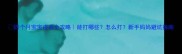 四个月宝宝疫苗全攻略能打哪些怎么打新手妈妈避坑指南