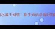 母乳六个月奶水减少别慌新手妈妈必看5招紧急催乳攻略