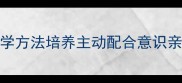 3-12岁孩子不听话3大科学方法培养主动配合意识亲子沟通与行为引导全攻略
