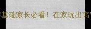 1岁8个月宝宝早教方案零基础家长必看在家玩出高智商的5大黄金训练法