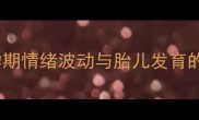 孕妇梦见哭闹如何缓解孕期情绪波动与胎儿发育的深度附科学应对指南