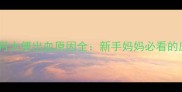 产后两个月大便出血原因全新手妈妈必看的应对指南