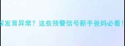 新生儿后颅窝池深发育异常这些预警信号新手爸妈必看附专业应对指南