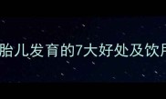 孕期必喝胡萝卜汁对胎儿发育的7大好处及饮用注意事项附食谱