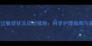 八个月大宝宝过敏症状及应对措施科学护理指南与家庭防护方案