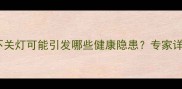 孕妇夜间睡觉不关灯可能引发哪些健康隐患专家详细与应对措施