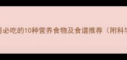 孕妇前三个月必吃的10种营养食物及食谱推荐附科学饮食指南