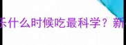 宝宝辅食添加全攻略咬咬乐什么时候吃最科学新手妈妈必看的12项喂养指南