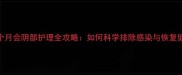 产后3个月会阴部护理全攻略如何科学排除感染与恢复健康