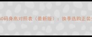 儿童160码身高对照表最新版换季选购正装全攻略