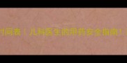 婴儿吃药间隔时间表儿科医生的用药安全指南新手爸妈必看