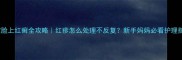 宝宝脸上红癣全攻略红疹怎么处理不反复新手妈妈必看护理指南