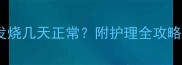 宝宝打疫苗后发烧几天正常附护理全攻略附体温对照表
