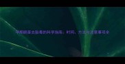 孕期鹅蛋去胎毒的科学指南时间方法与注意事项全
