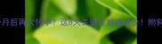 剖腹产1年2个月后再次怀孕这8大关键注意事项全附科学备孕指南